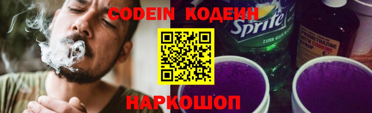 Codein Purple Drank  Кодеиновый сироп Lean Purple Drank  Йошкар-Ола  Вход с VPN 